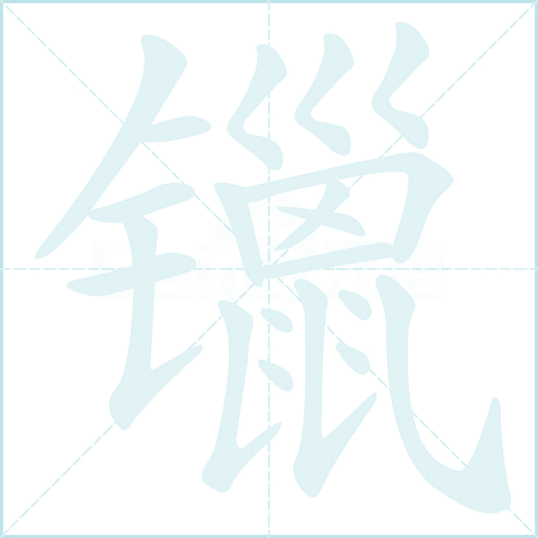 镴的笔顺