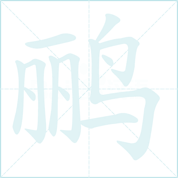 鹂的笔顺
