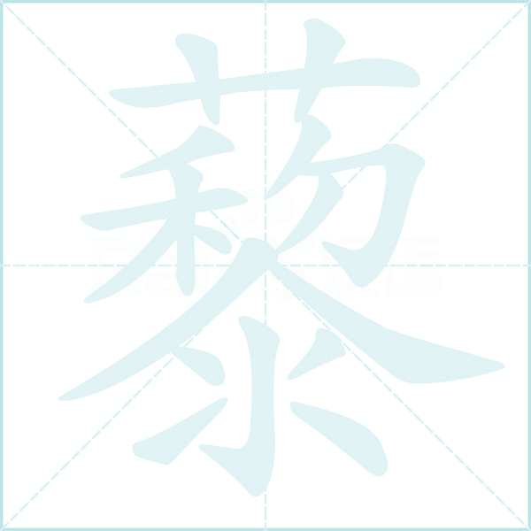 藜的笔顺