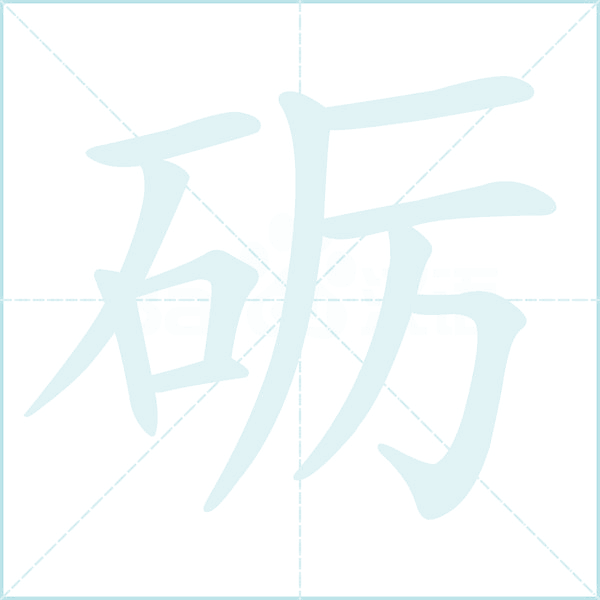 砺的笔顺