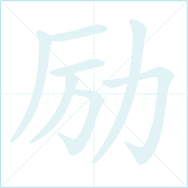 励的笔顺