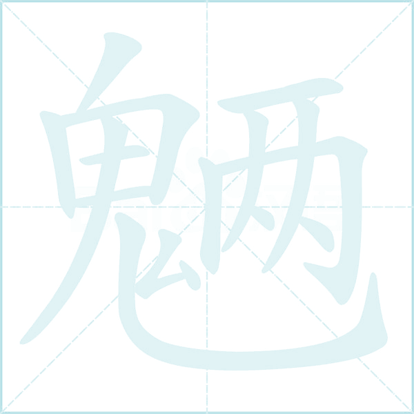 魉的笔顺