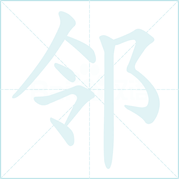 邻的笔顺