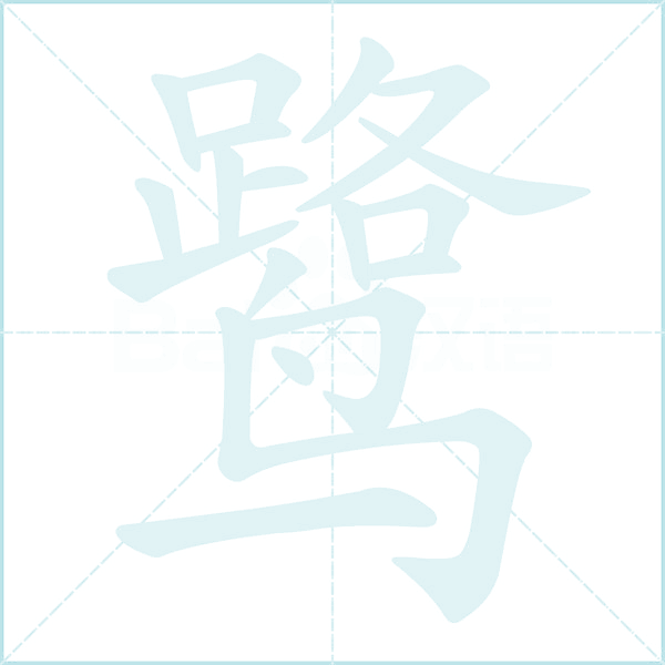 鹭的笔顺