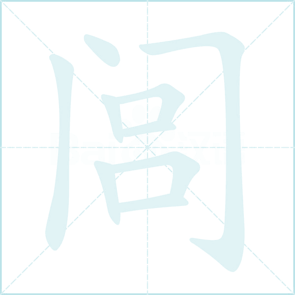 闾的笔顺