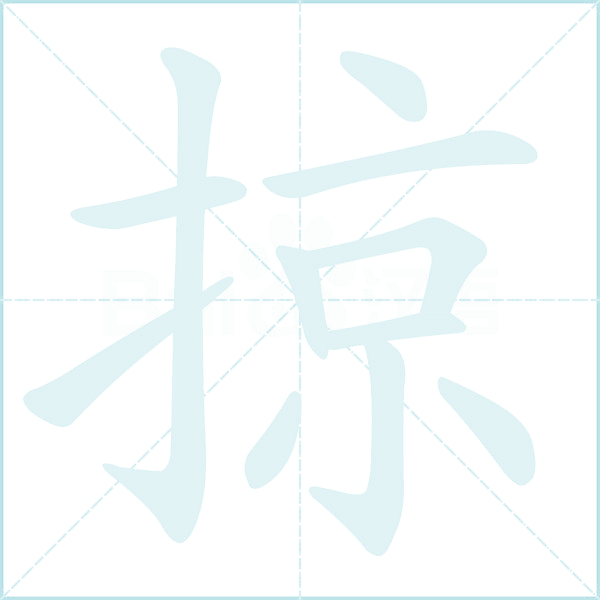 掠的笔顺