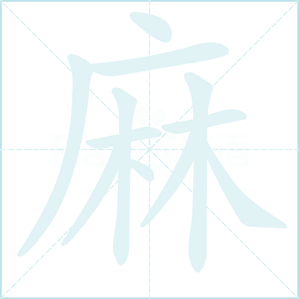 麻的笔顺