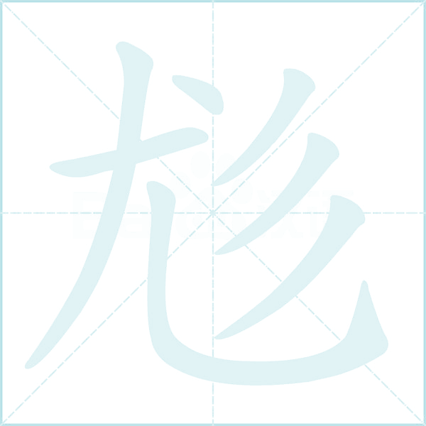 尨的笔顺