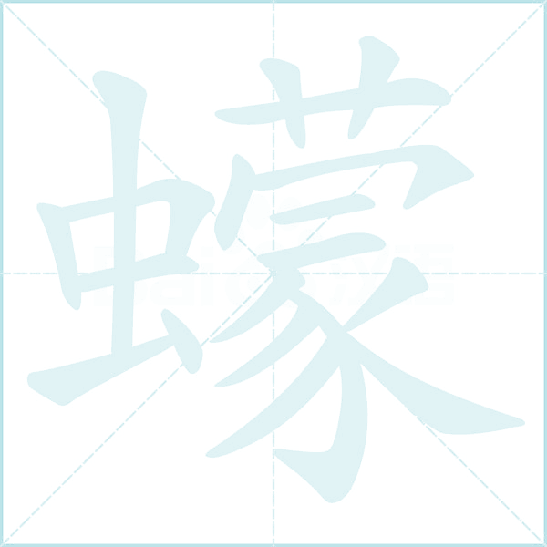 蠓的笔顺