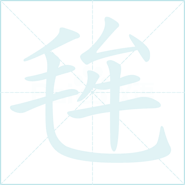 毪的笔顺