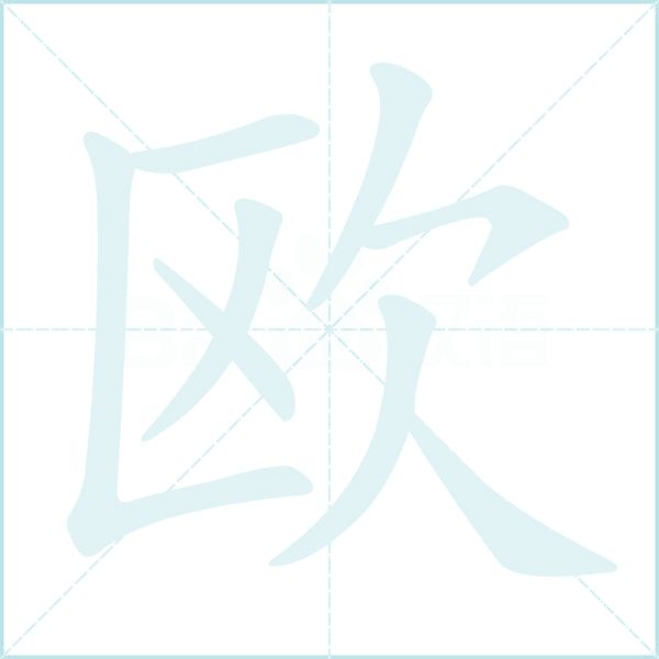 欧的笔顺