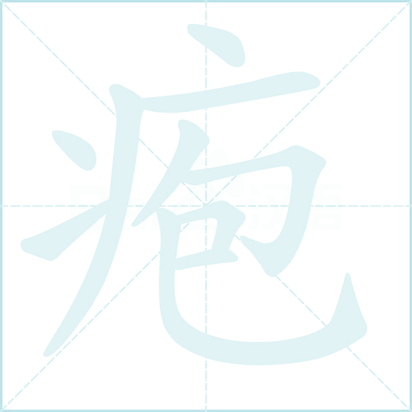 疱的笔顺
