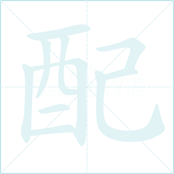 配的笔顺