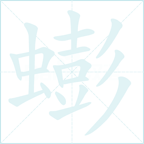 蟛的笔顺