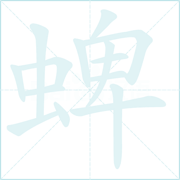 蜱的笔顺