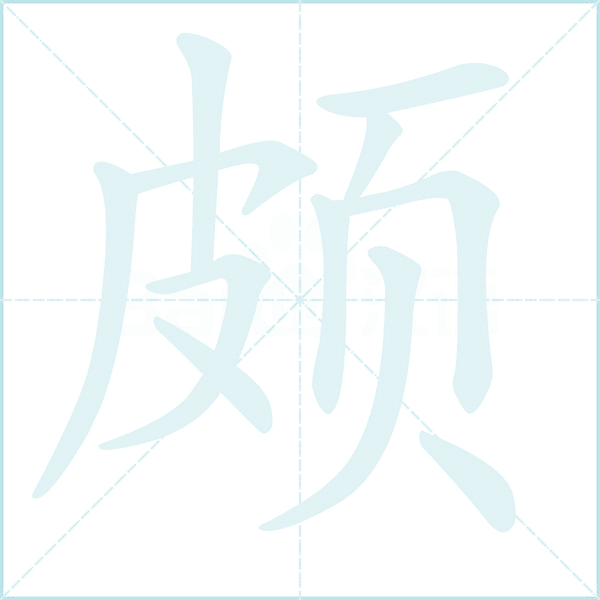 颇的笔顺
