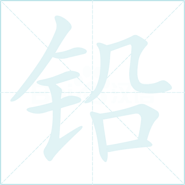 铅的笔顺