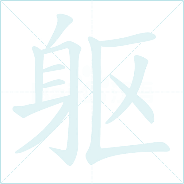 躯的笔顺,“躯”字的笔画顺序 - 汉查查