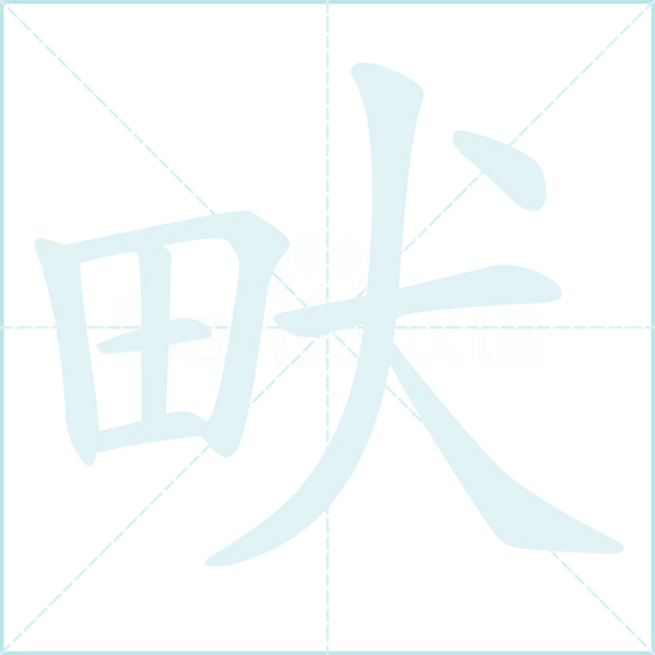 畎的笔顺