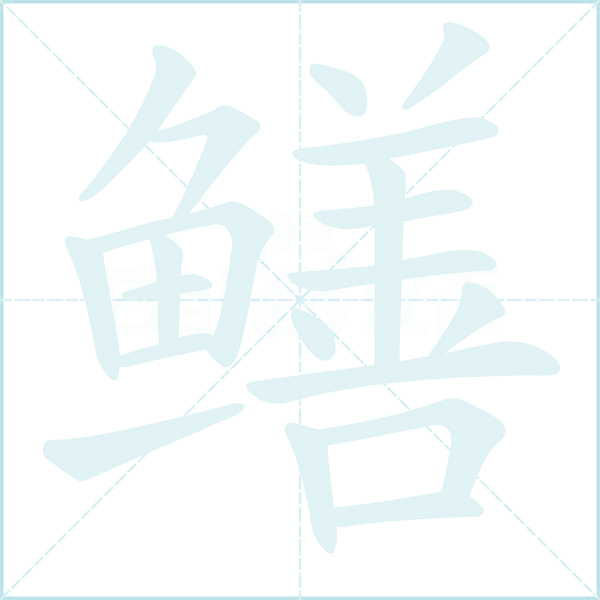 鳝的笔顺
