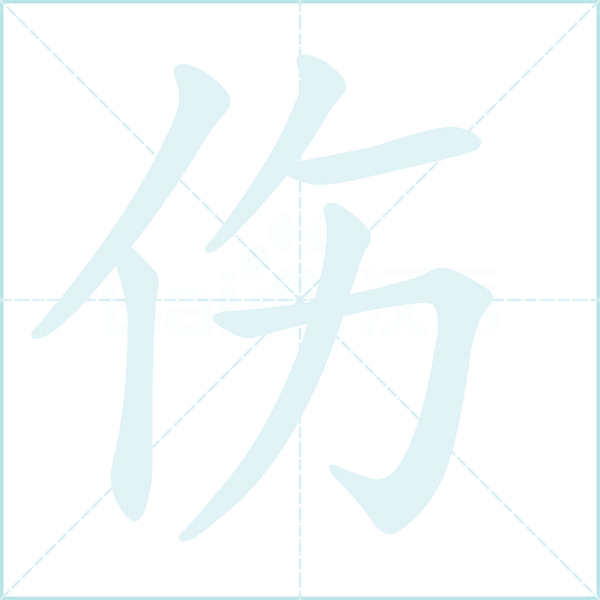 伤的笔顺