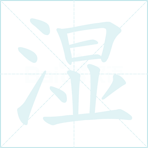 湿的笔顺