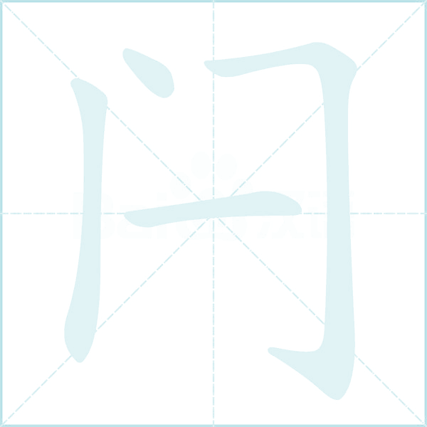 闩的笔顺