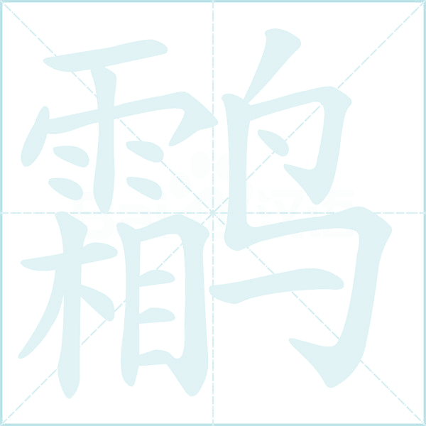 鹴的笔顺
