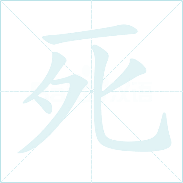 死的笔顺