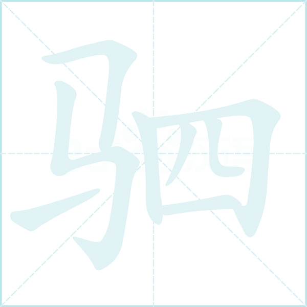 驷的笔顺