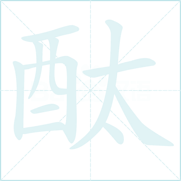 酞的笔顺