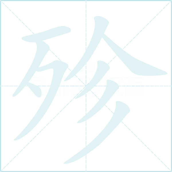 殄的笔顺