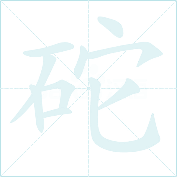 砣的笔顺