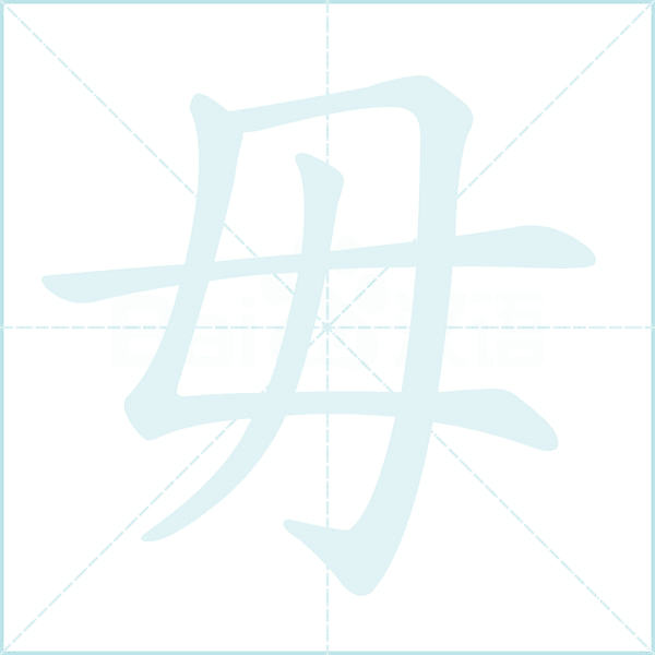 毋的笔顺