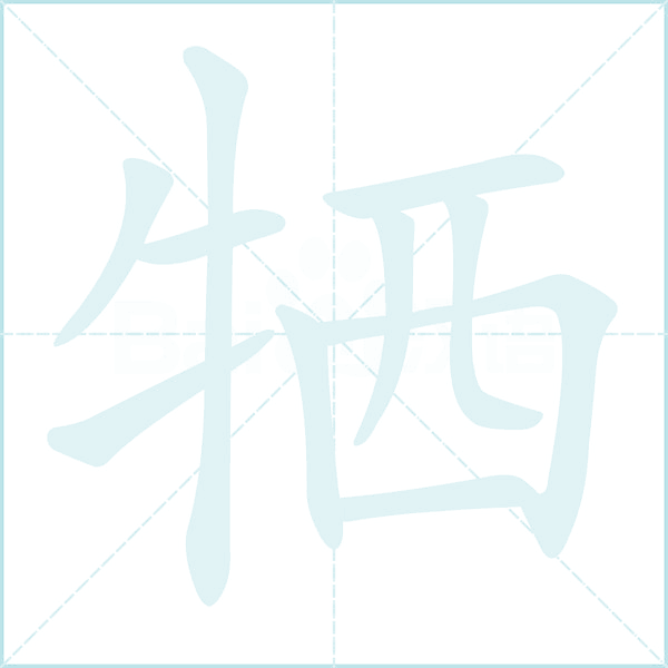 牺的笔顺