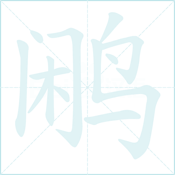 鹇的笔顺