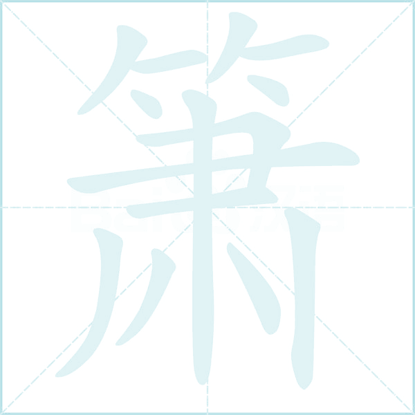 箫的笔顺