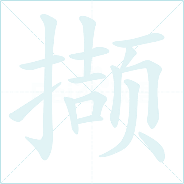 撷的笔顺