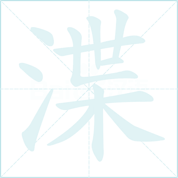 渫的笔顺