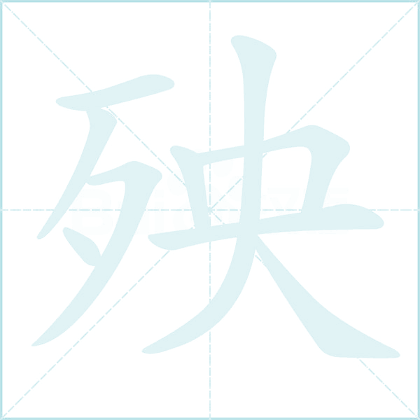 殃的笔顺