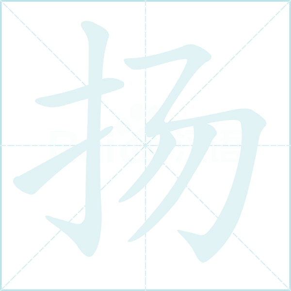 扬的笔顺
