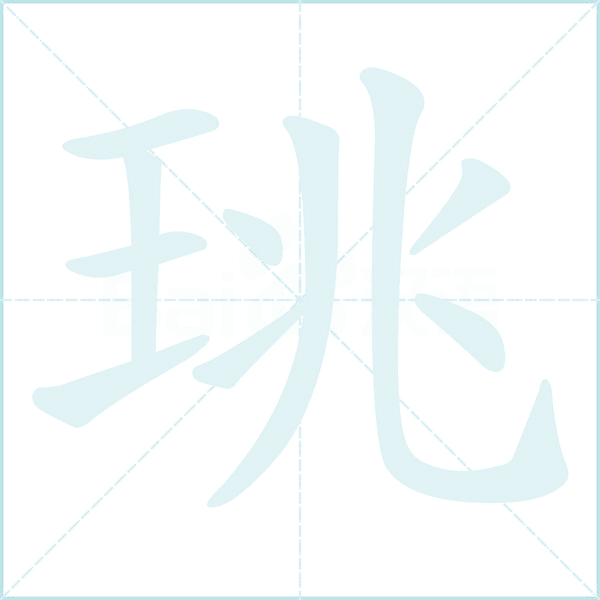 珧的笔顺