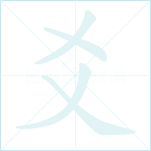 爻的笔顺
