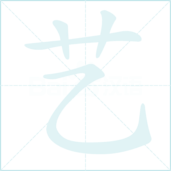 艺的笔顺