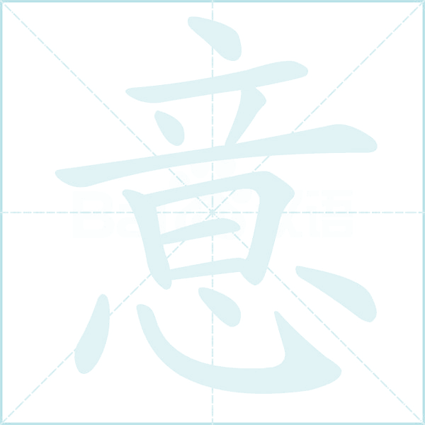 意的笔顺