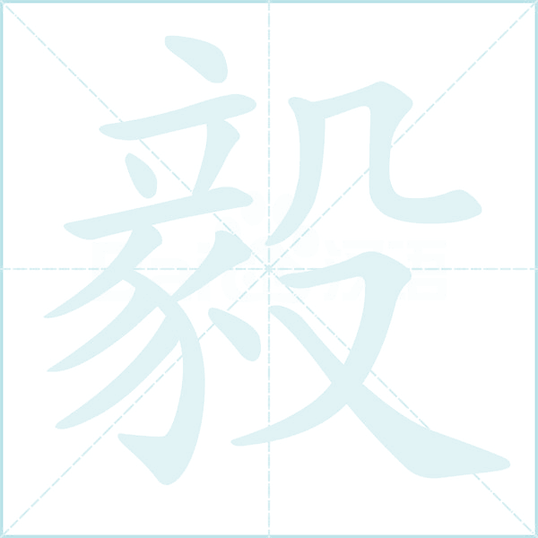 毅的笔顺,“毅”字的笔画顺序 - 汉查查