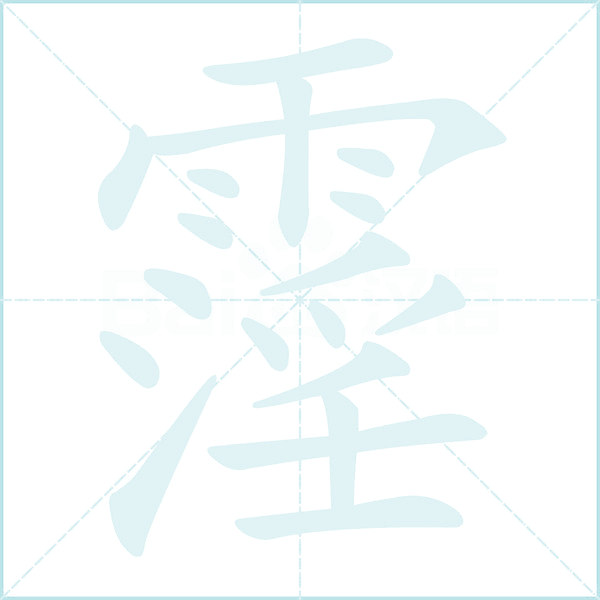 霪的笔顺