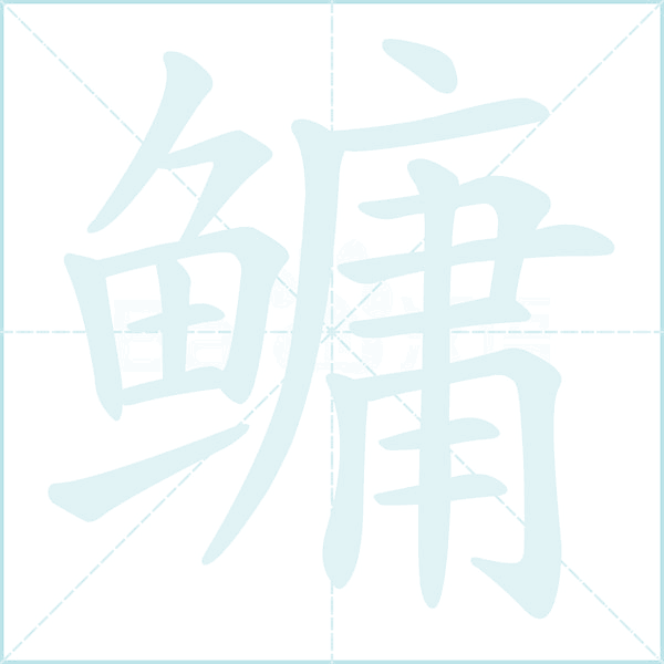 鳙的笔顺