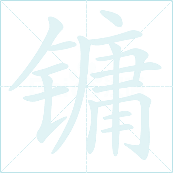 镛的笔顺