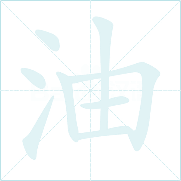 油的笔顺